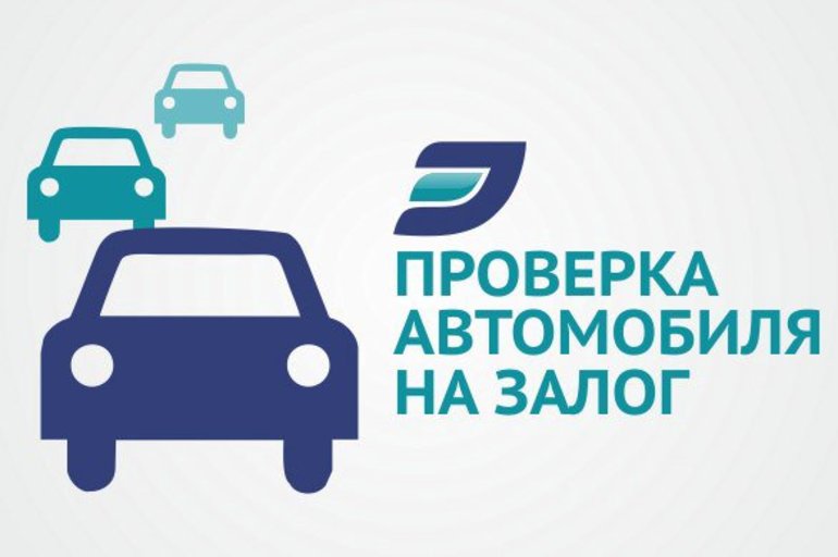 Где можно проверить авто