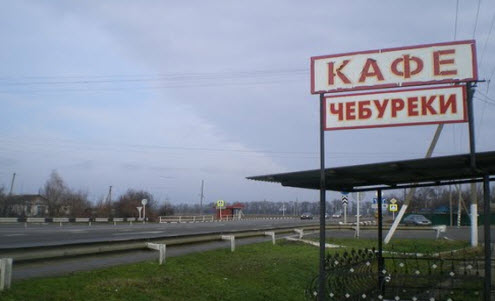 Трасса Р251, дорога Р251, кафе, чебуреки