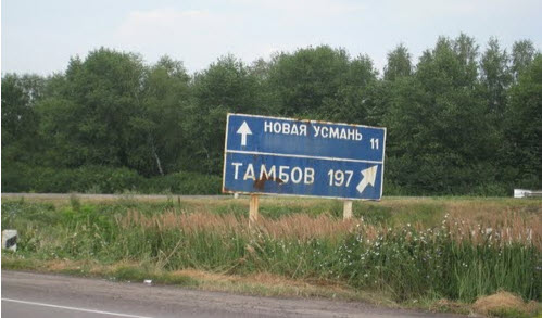 Указатель Тамбов на дороге Р193