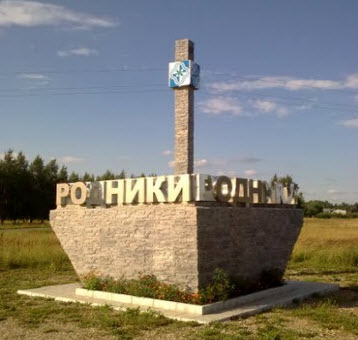 Трасса Р80, указатель Родники