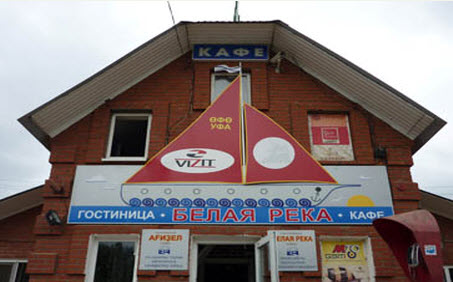 гостиница белая река, трасса м5