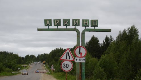 трасса Р27, указатель айкино