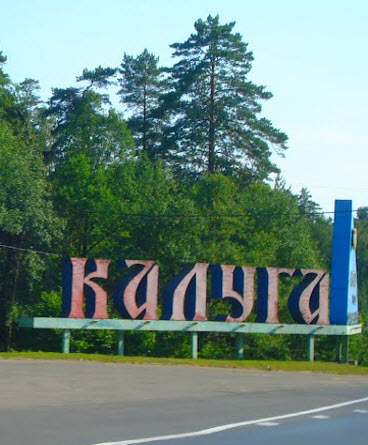 стела Калуга, трасса р93