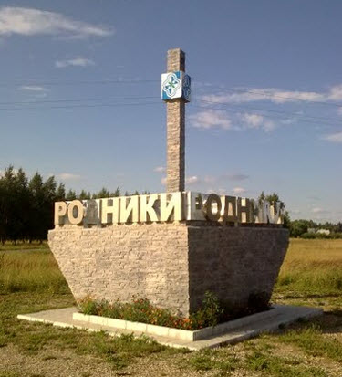 стела Родники, трасса р71
