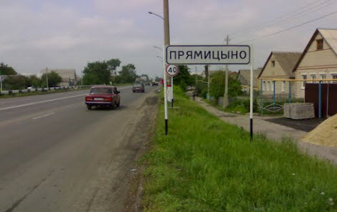трасса р199, указатель прямицыно