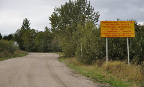 трасса р6, участок Белозерск Липин Бор