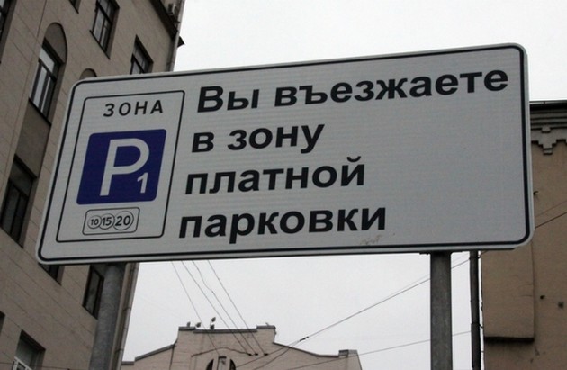 платная парковка в москве