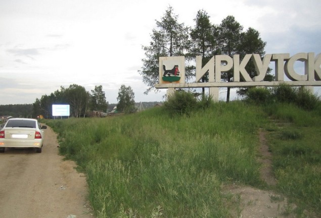 въезд в иркутск