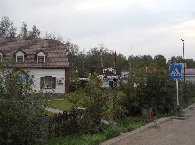 придорожная гостиница хуторок