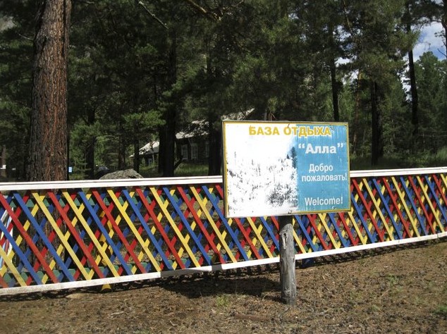 база отдыха Алла указатель
