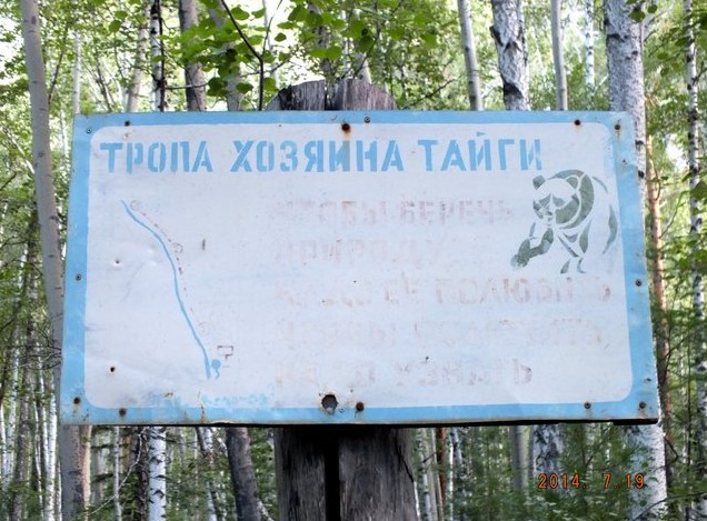 Тропа хозяина тайги алла