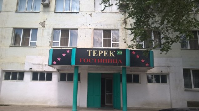 кизляр гостиница терек