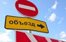 проезд зарыт объезд