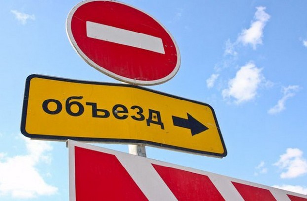 проезд зарыт объезд