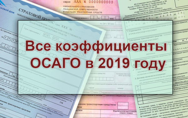 Новые тарифы ОСАГО с 9 января 2019 года