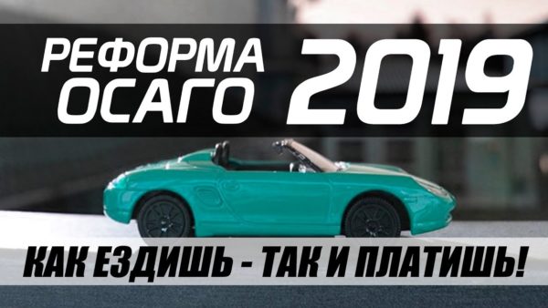 Изменения в ОСАГО в 2019 году: новые условия и стоимость услуги