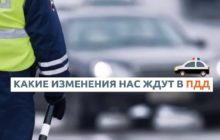 Какие изменения в ПДД с 1 января 2019 вступили в силу