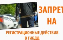 Что делать, когда купил машину с запретом на регистрационные действия