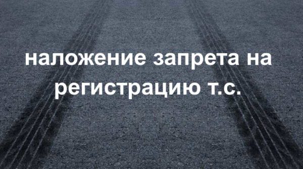 Что делать, когда купил машину с запретом на регистрационные действия