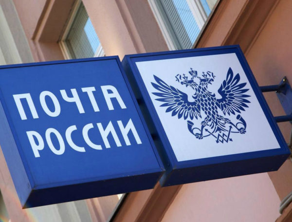 Почта России
