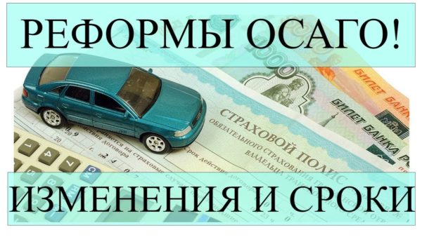 Изменения в ОСАГО: новости 2019 года