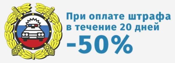 штрафы гибдд со скидкой