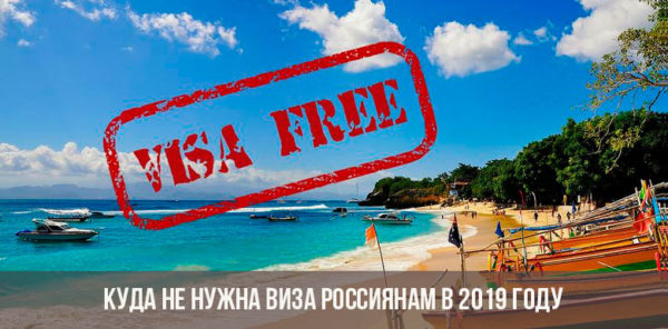 Чем хорош отдых в безвизовых странах