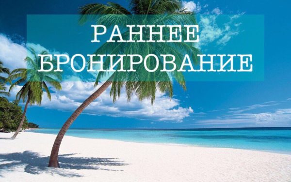 Что выбрать горящие туры или раннее бронирование