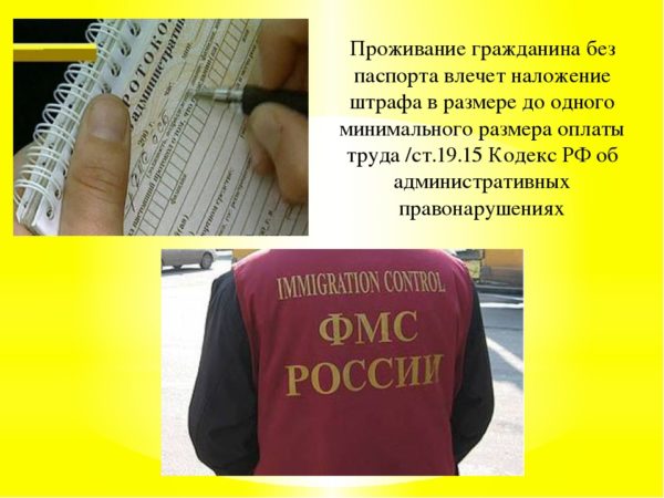 штраф за проживание без паспорта