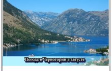погода в черногории
