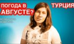 погода в Турции