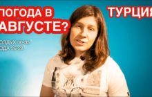 погода в Турции