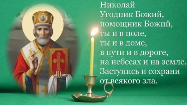 Молитва Николаю Чудотворцу в дорогу на автомобиле