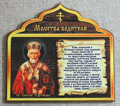 Молитва Николаю Чудотворцу в дорогу на автомобиле