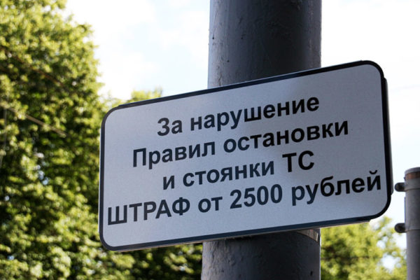 Штраф за неправильную парковку в 2019 году