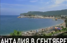 погода в сентябре