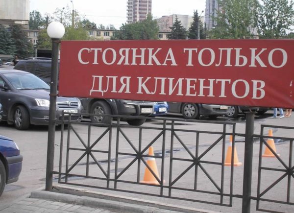 Законно ли? Парковка только для сотрудников или клиентов