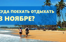 отдых в ноябре