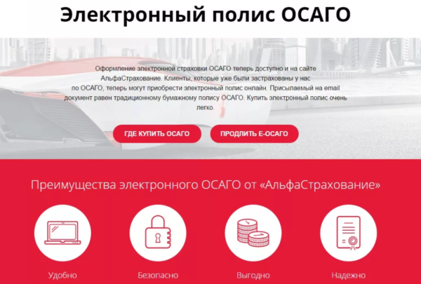 Преимущества и правила оформления ОСАГО в АльфаСтраховании