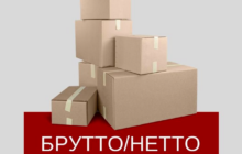 Брутто и нетто